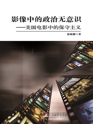 cover image of 影像中的政治无意识：美国电影中的保守主义 (The Political Unconsciousness in Images: Conservatism in American Movies)
